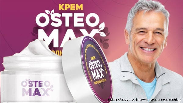 

Osteomax - Крем для суставов (Остеомакс)