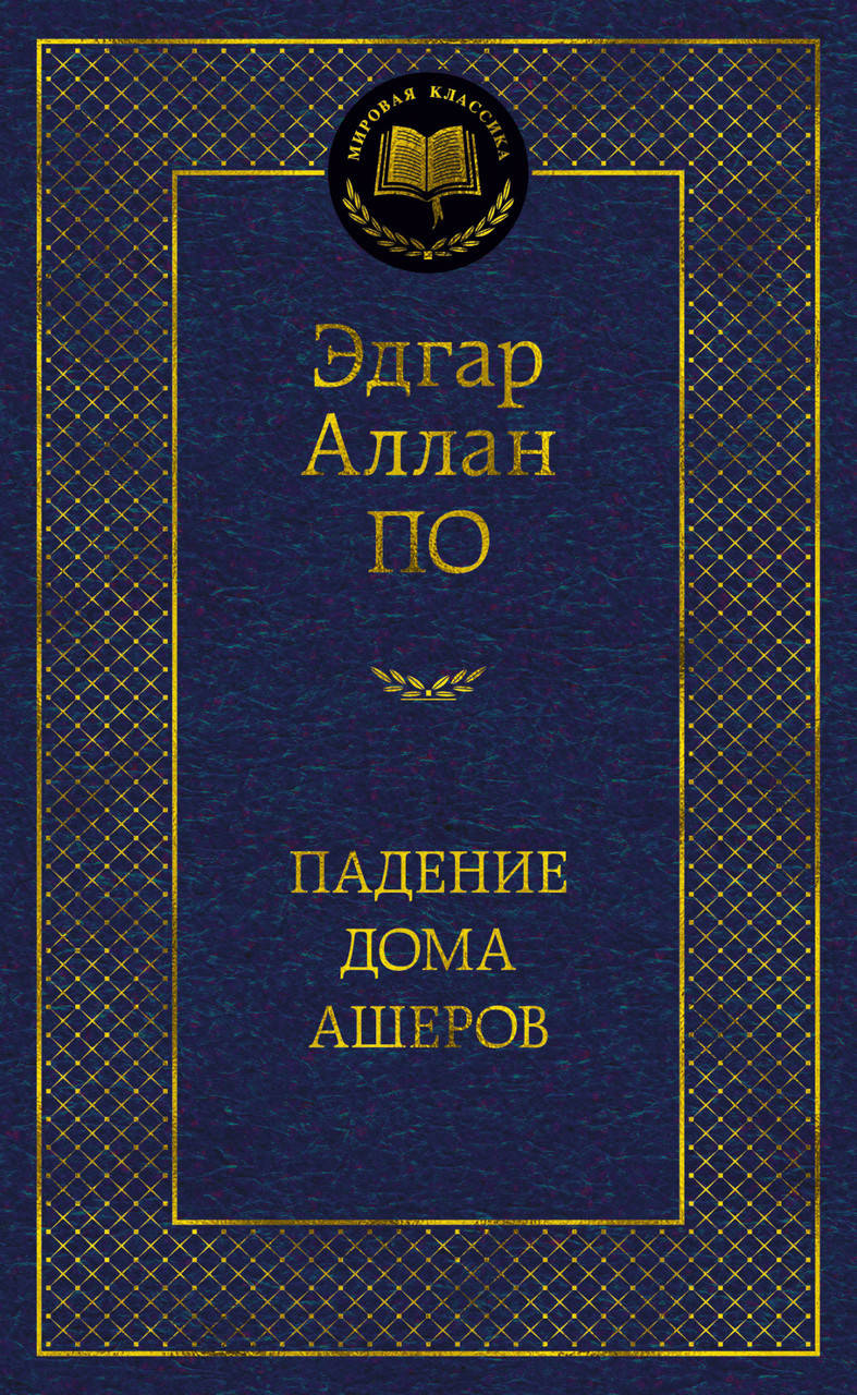 

Книга Падение дома Ашеров. Мировая классика. Автор - Эдгар Аллан По (АЗБУКА)
