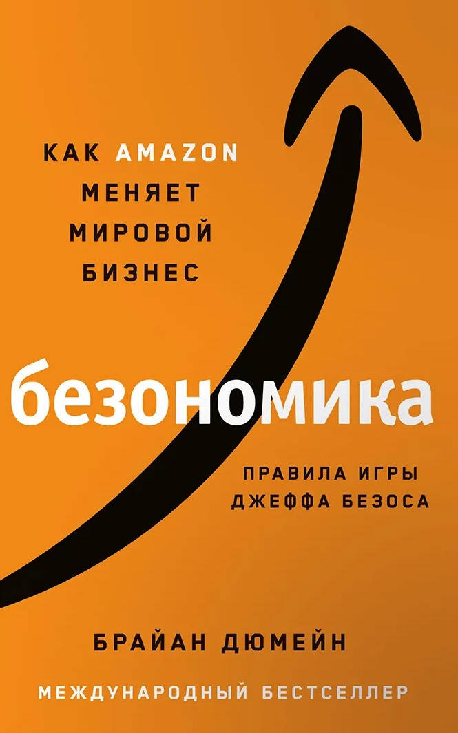 

Дюмейн Безономика: Как Amazon меняет мировой бизнес. Правила игры Джеффа Безоса