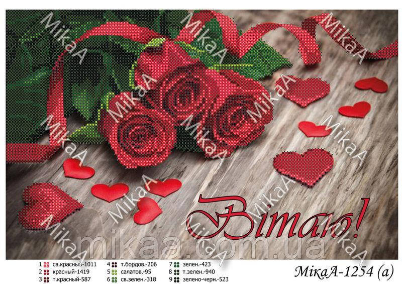 Схема для вишивки бісером "Вітаю!" Мі-1254а