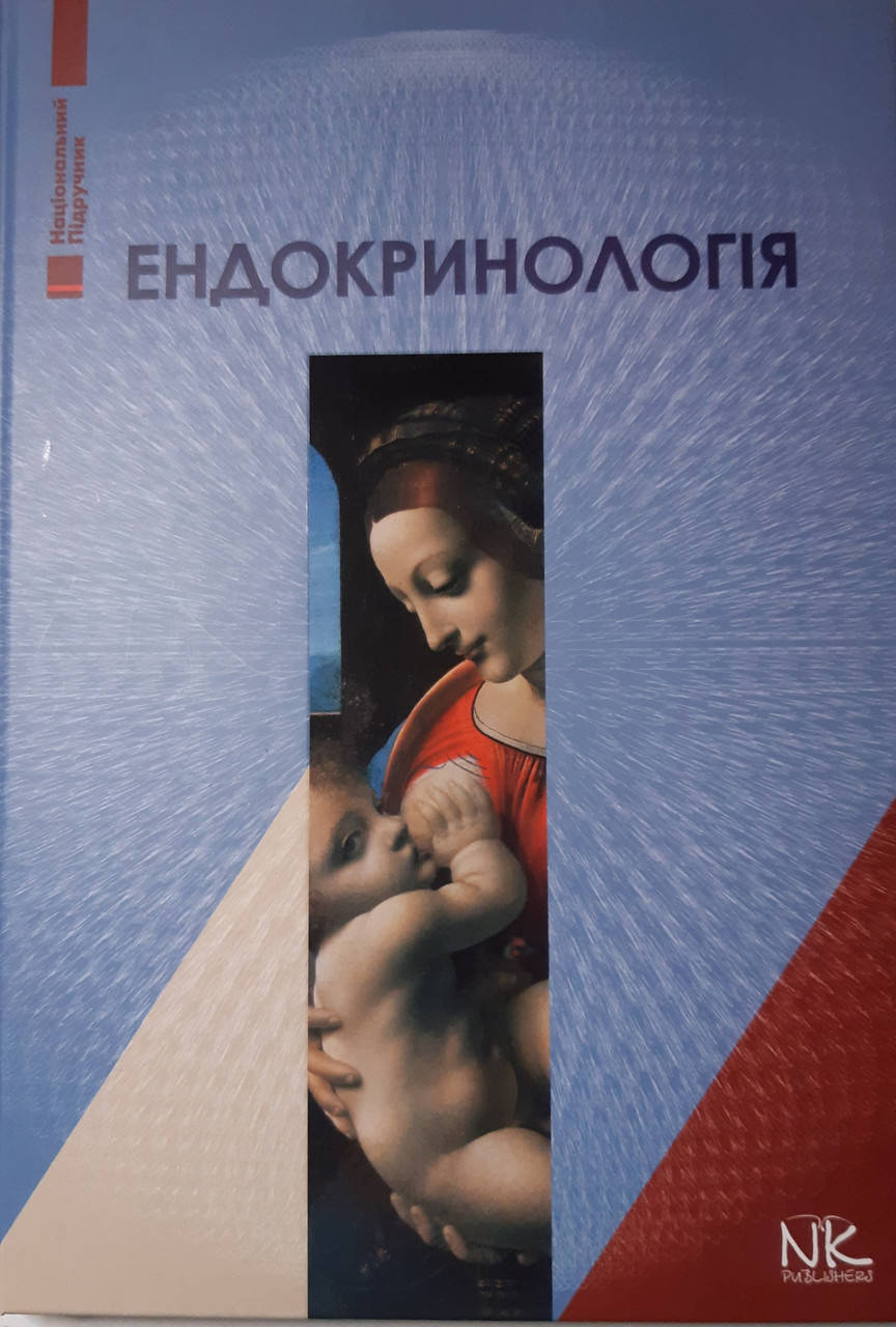 

Комисаренко. П. М. Ендокринологія. Вид. 5-е