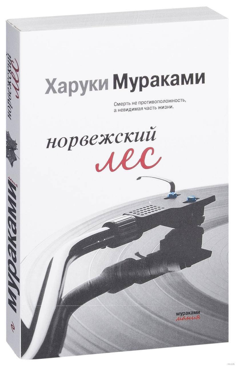 

Норвежский лес. Харуки Мураками. Мягкий переплет