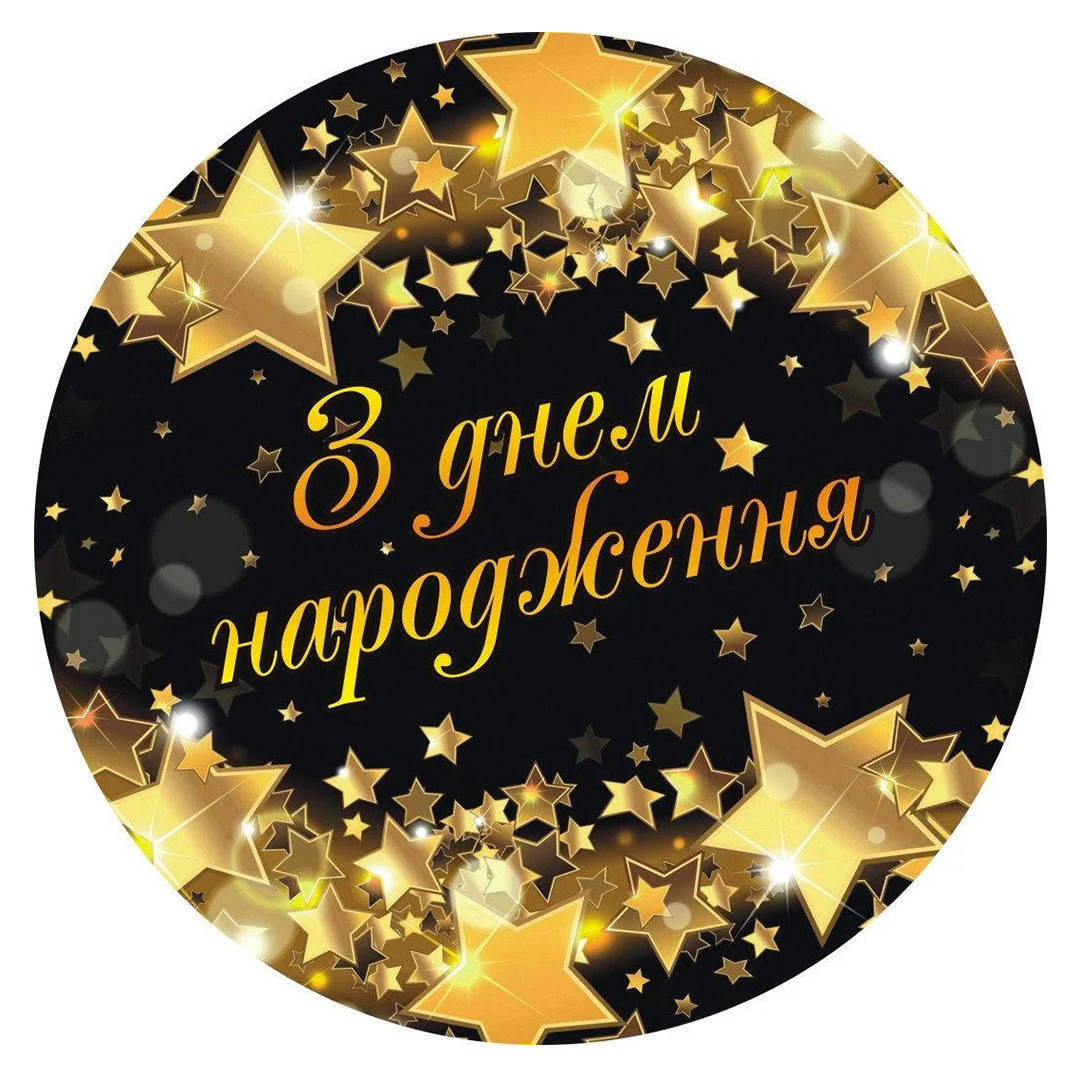 

Тарелки одноразовые З днем народження звезды 10 шт