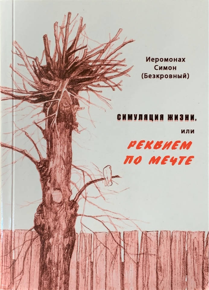 

Симуляция жизни или реквием по мечте. Иеромонах Симеон Афонский (Симон Безкровный)