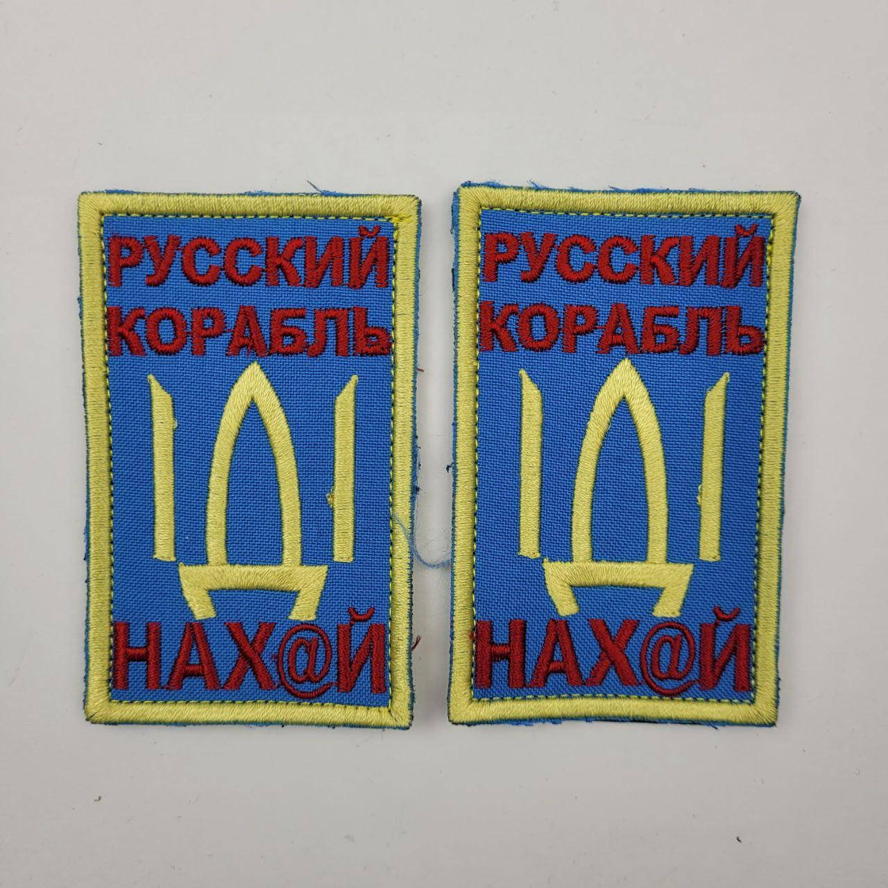 

Шеврон нашивка зсу Русский военный корабль иди нах*й