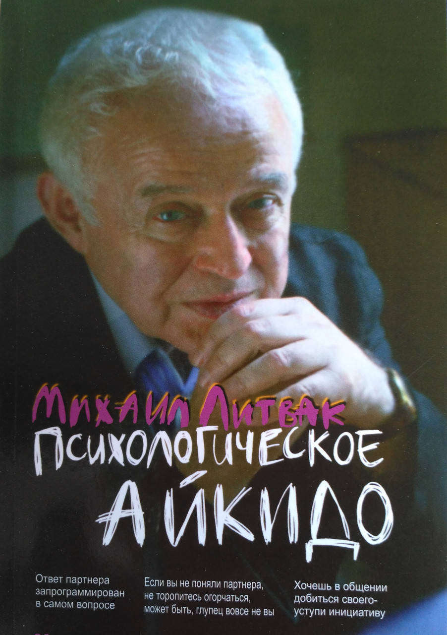 

Психологическое айкидо. Михаил Литвак