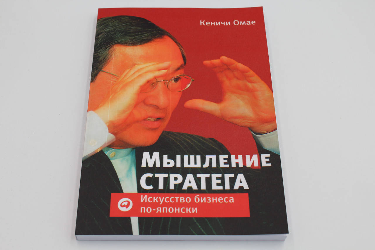 

Кеничи Омае Мышление стратега. Искусство бизнеса по- японски