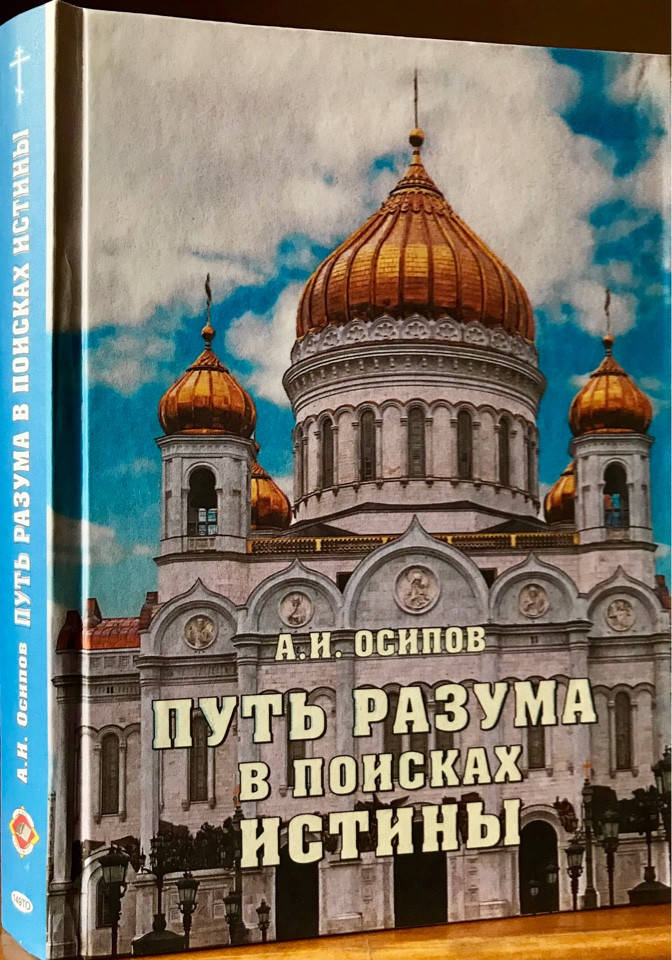 

Путь разума в поисках истины. А. И. Осипов