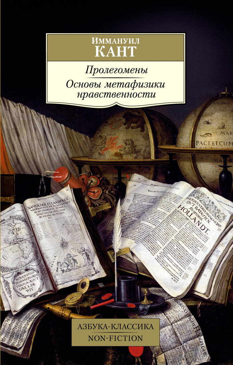 

Пролегомены. Основы метафизики нравственности. Иммануил Кант