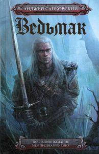 

Ведьмак. Последнее желание. Меч предназначения. (КИНО!!). Сапковский А. АСТ