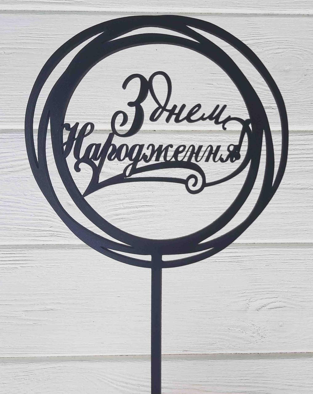 

Топпер на торт на цельной ножке черный. З днем народження