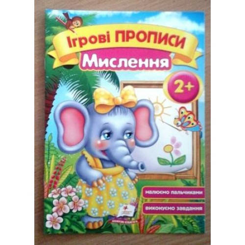 

Ігрові прописи: 2+ МИСЛЕННЯ П
