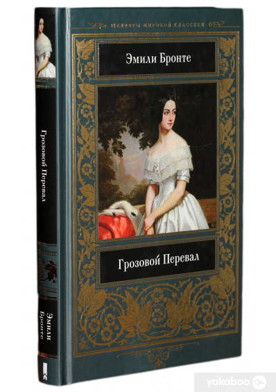 

Книга - Грозовой перевал. Эмили Бронте