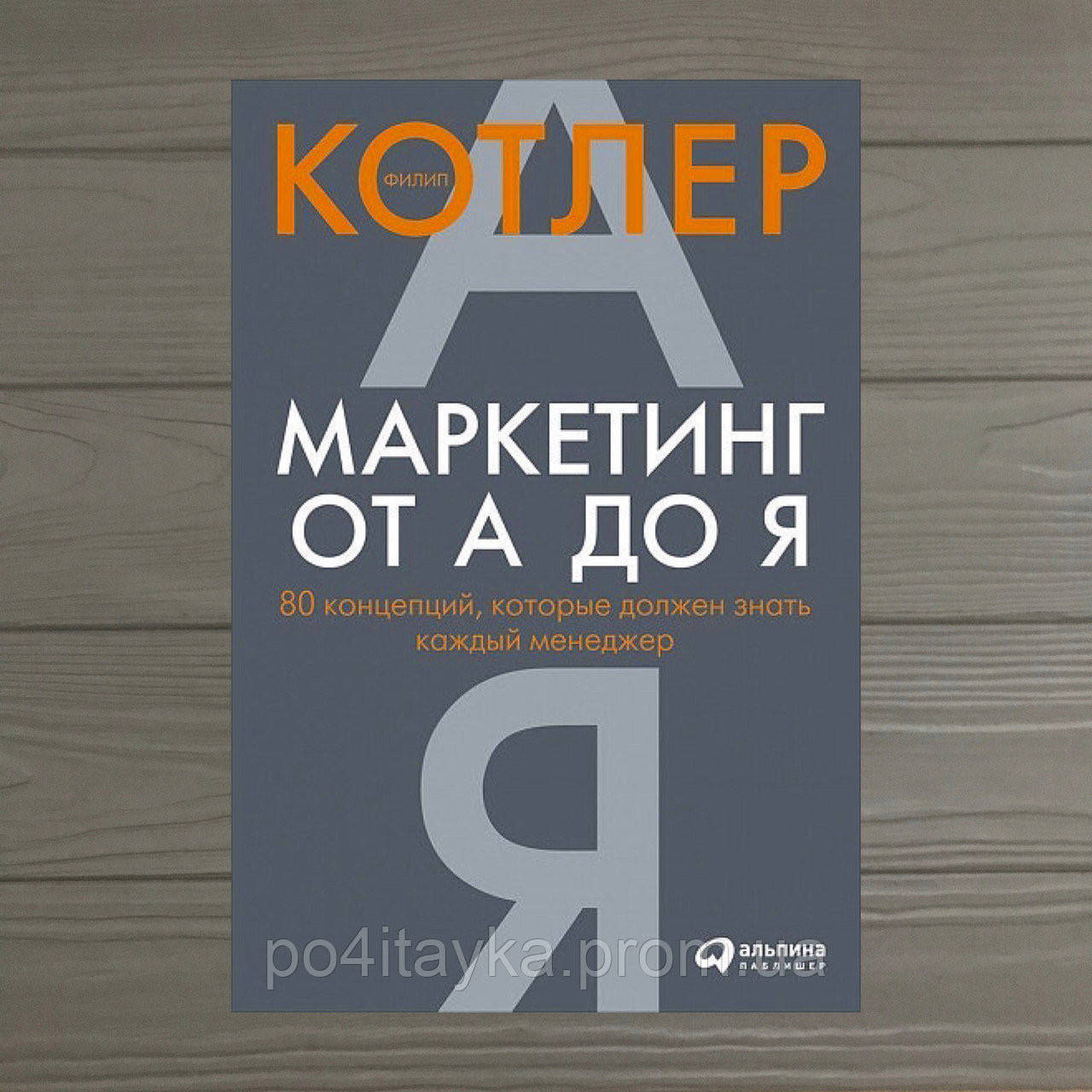 

Филип Котлет Маркетинг от А до Я. 80 концепций, которые должен знать каждый менеджер