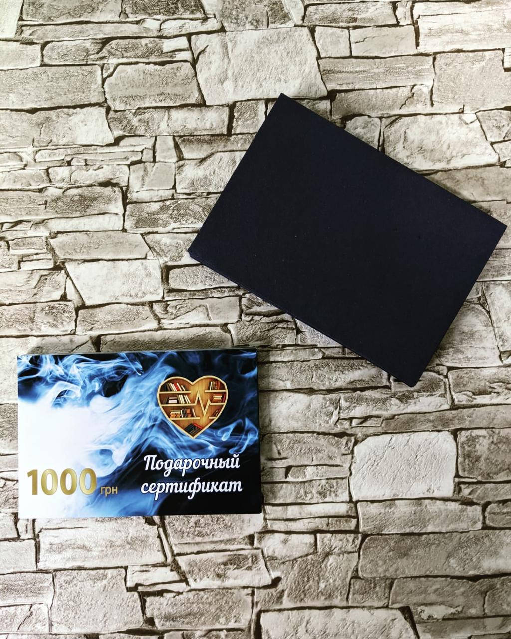 

Подарочный сертификат на покупку книг номиналом в 1000 гривен