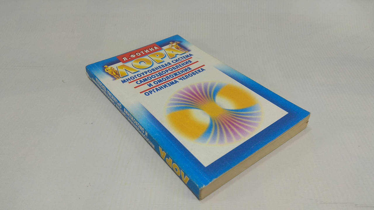 

Фотина Л. ЛОРА. Многоуровневая система самооздоровления и омоложения организма человека (б/у).