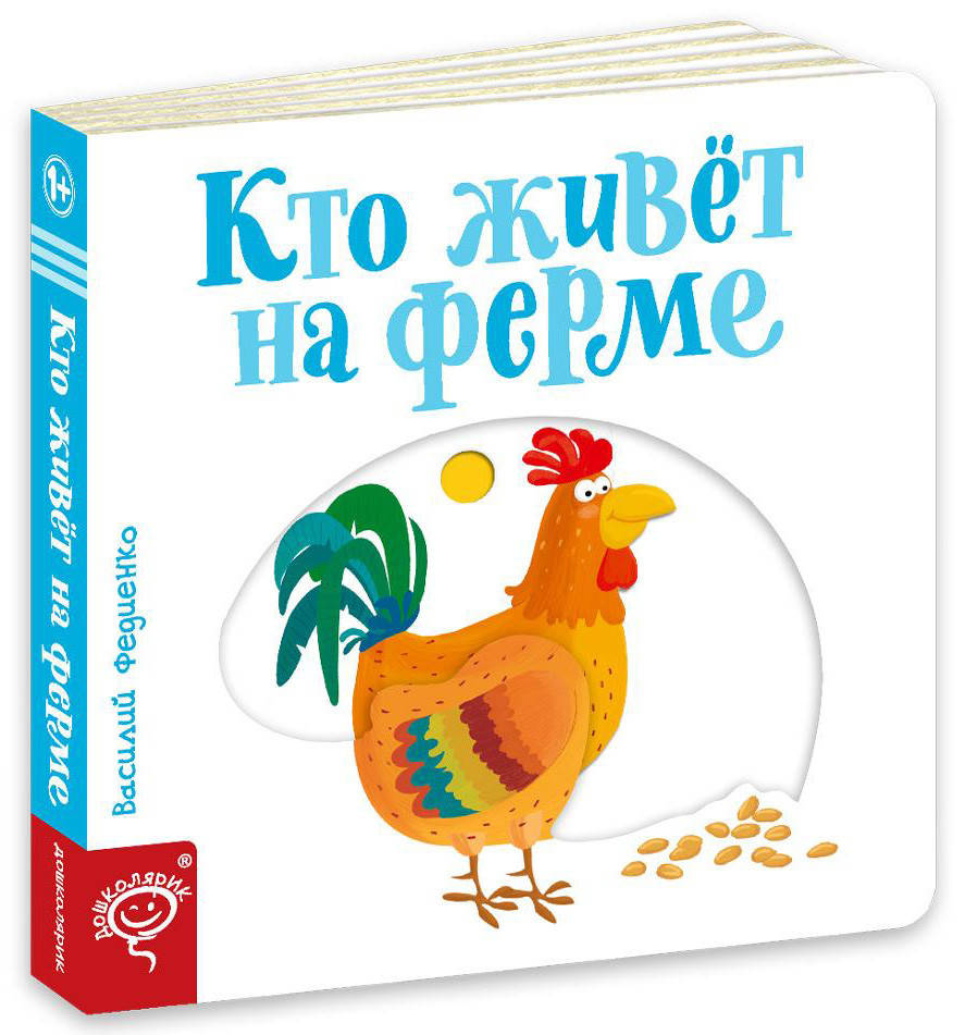 

Кто живет на ферме Веселые картинки на русском языке Школа Василий Федиенко