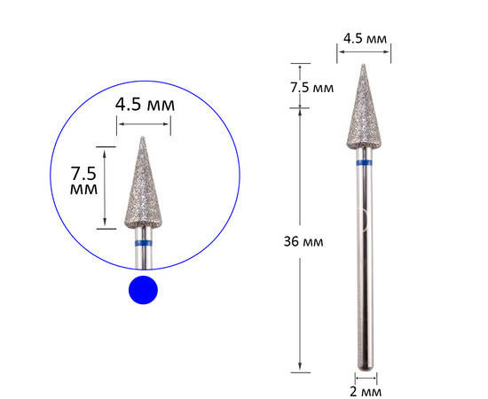 

Фреза алмазная конус острый синяя 4.5 мм, рабочая часть 7.5 мм, Синий