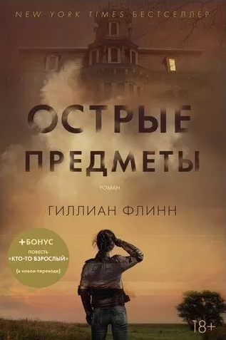 

Книга Острые предметы (+ Кто-то взрослый). Автор - Гиллиан Флинн (Азбука)