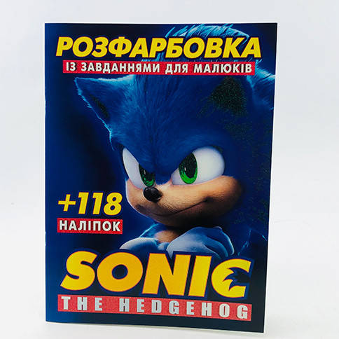 

Розфарбовка з наліпками "Sonic" Б