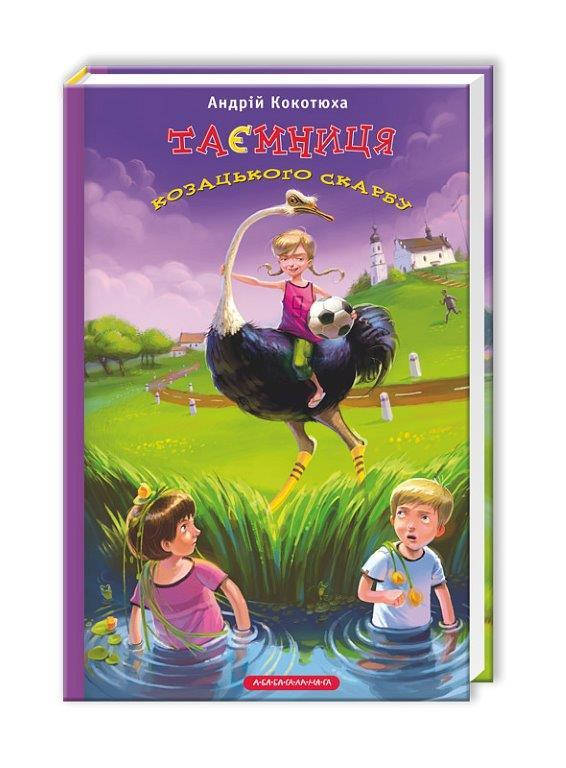 

Книга Тайна казацкого сокровища №1 (Укр.) Андрей Кокотюха, А-ба-ба-га-ла-ма-га, 224 c.