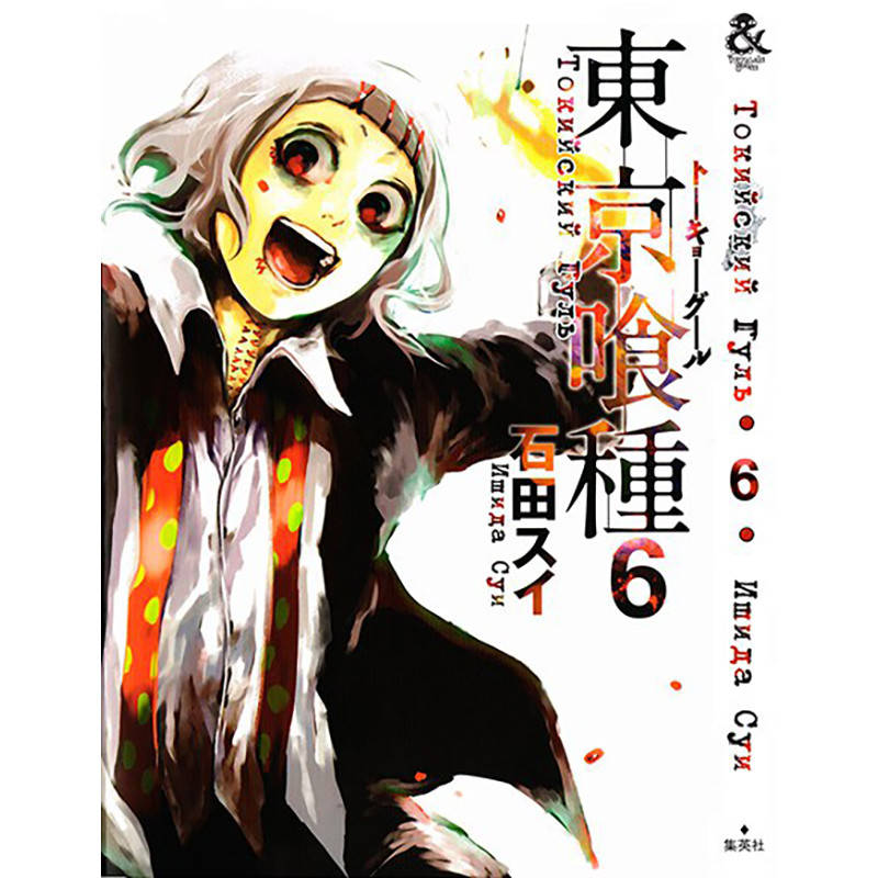 

Манга Токийский гуль Том 06 | Tokyo Ghoul