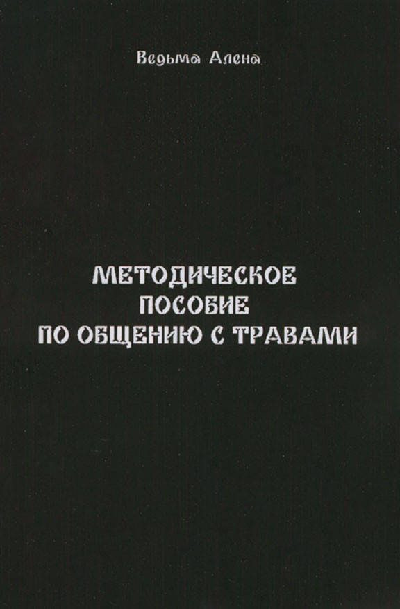 

Методическое пособие по общению с травами. Ведьма Алена