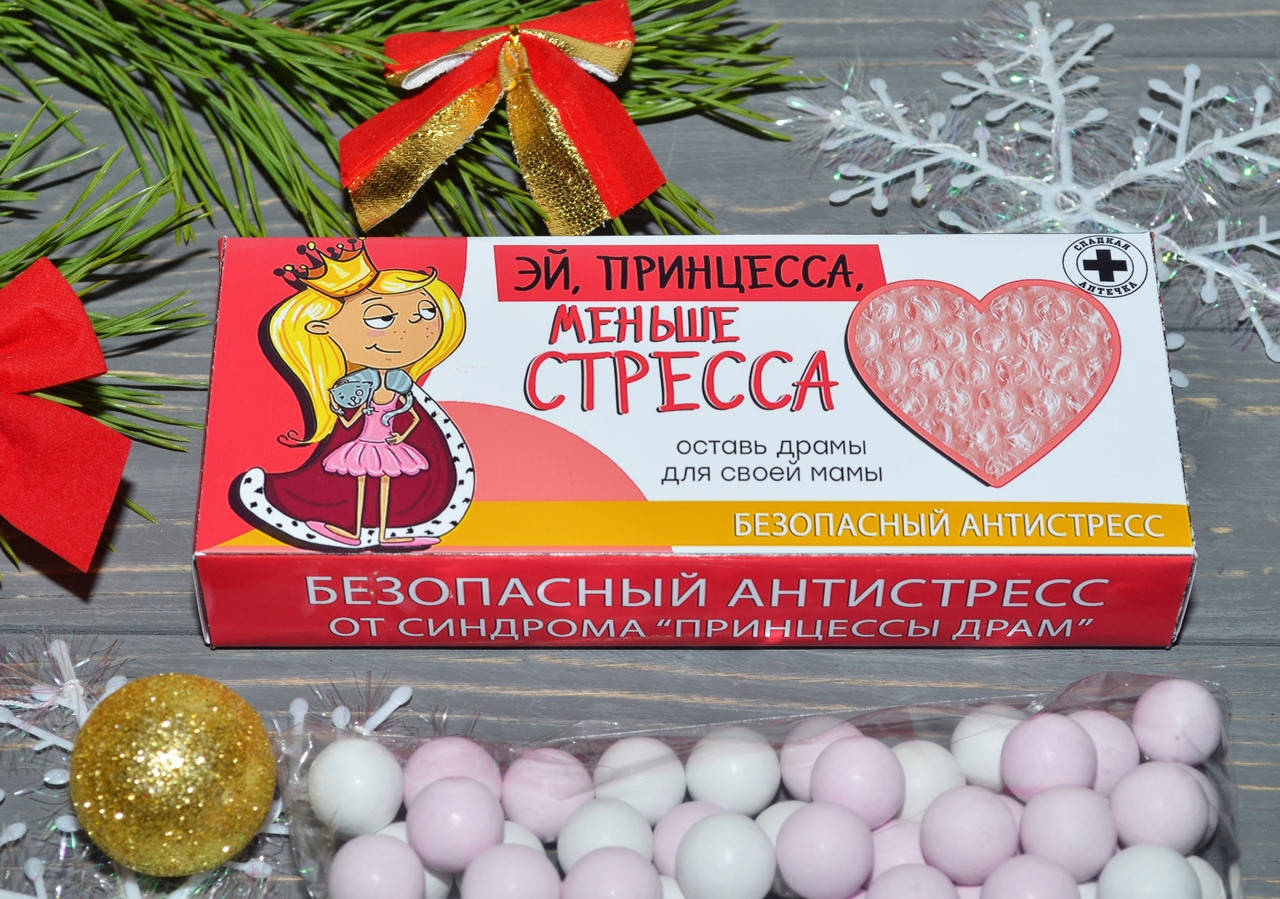 

Конфеты Антистресс "Ей принцесса, меньше стресса". Веселая аптечка