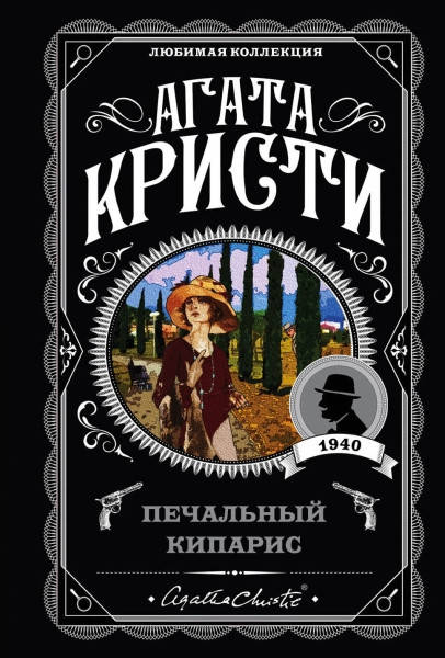 

Печальный кипарис / Агата Кристи /