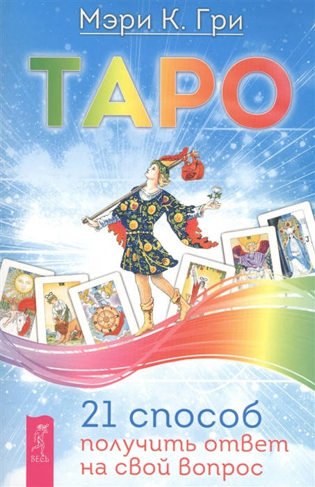 

Таро. 21 способ получить ответ на свой вопрос. Гри М.