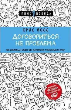 

Договориться не проблема. Как добиваться своего без конфликтов и ненужных уступок