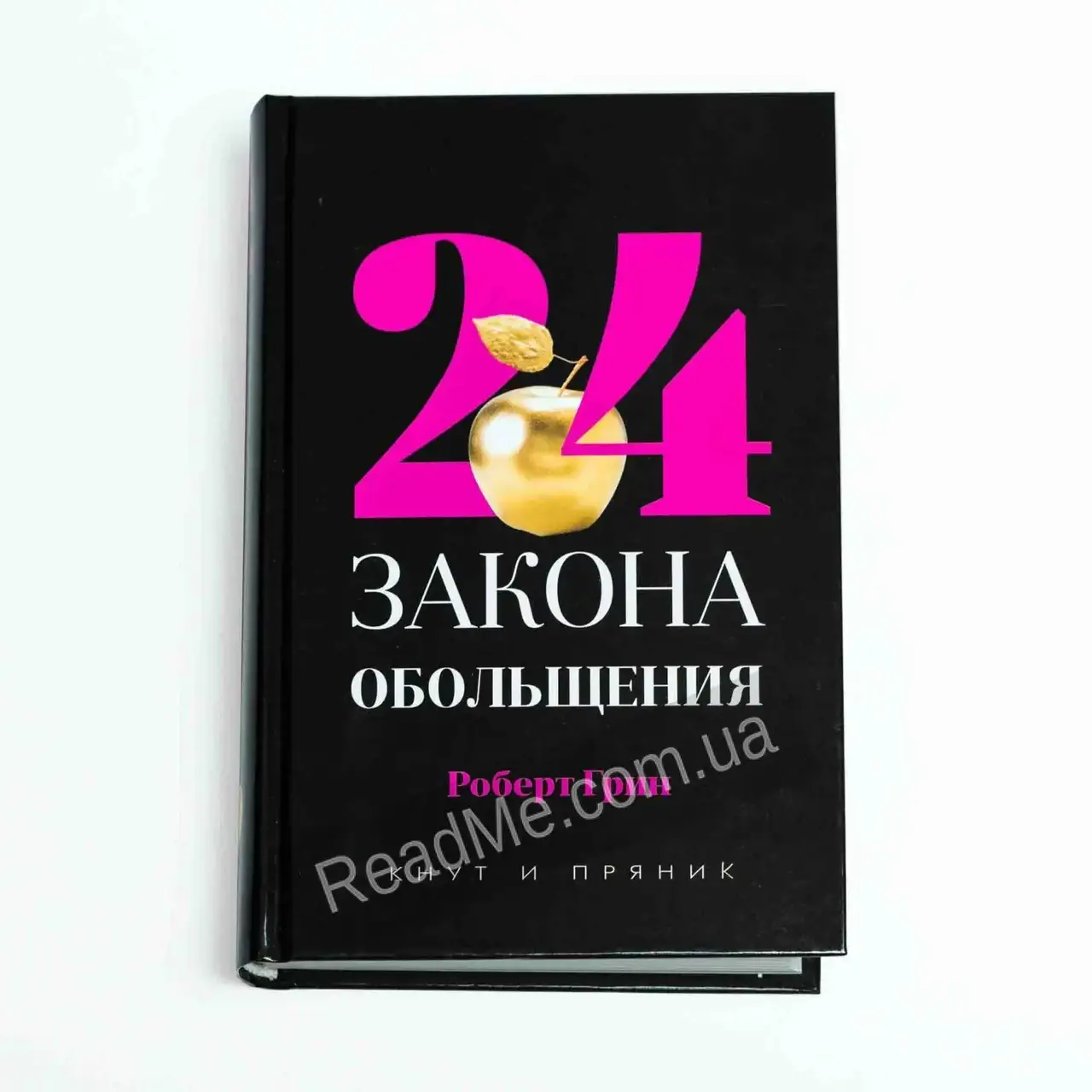 

Книга 24 закона обольщения. Роберт Грин