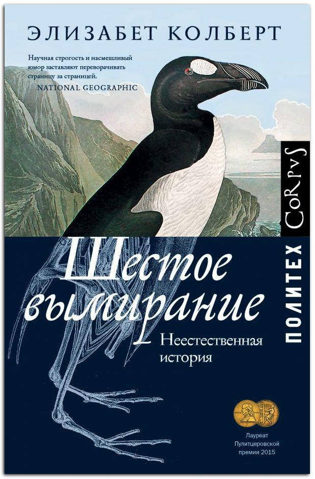 

Шестое вымирание. Неестественная история