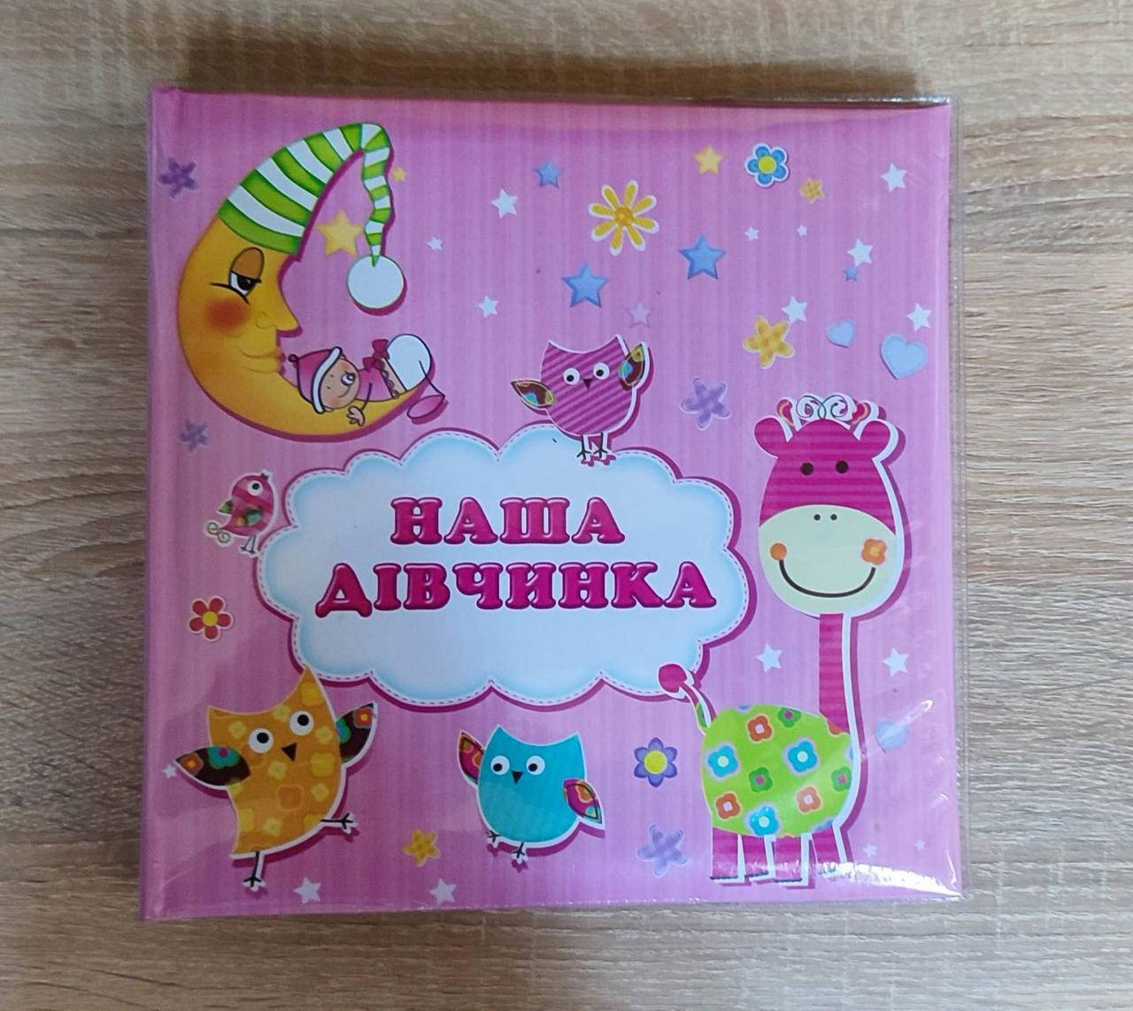 

Наша дівчина