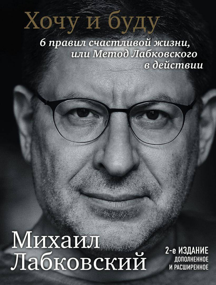 

Книга «Хочу и буду. Дополненное издание». Автор - Михаил Лабковский