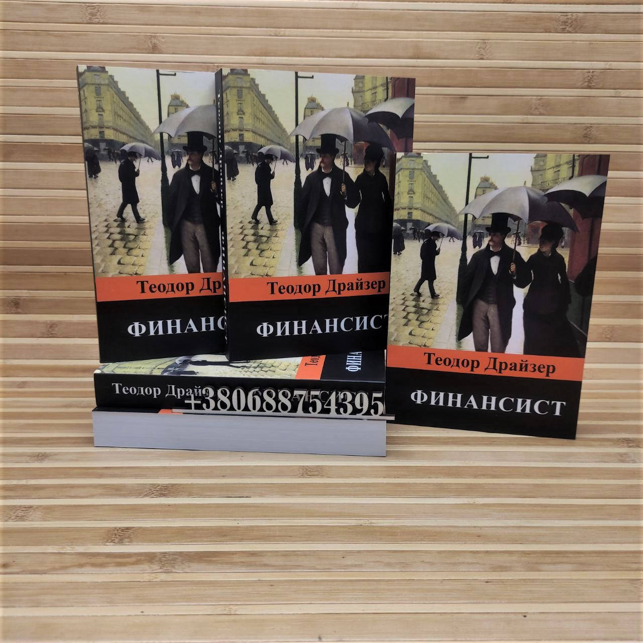 

Финансист Теодор Драйзер