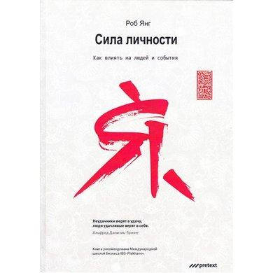 

Книга Сила личности. Как влиять на людей и события. Автор - Р. Янг (Претекст)