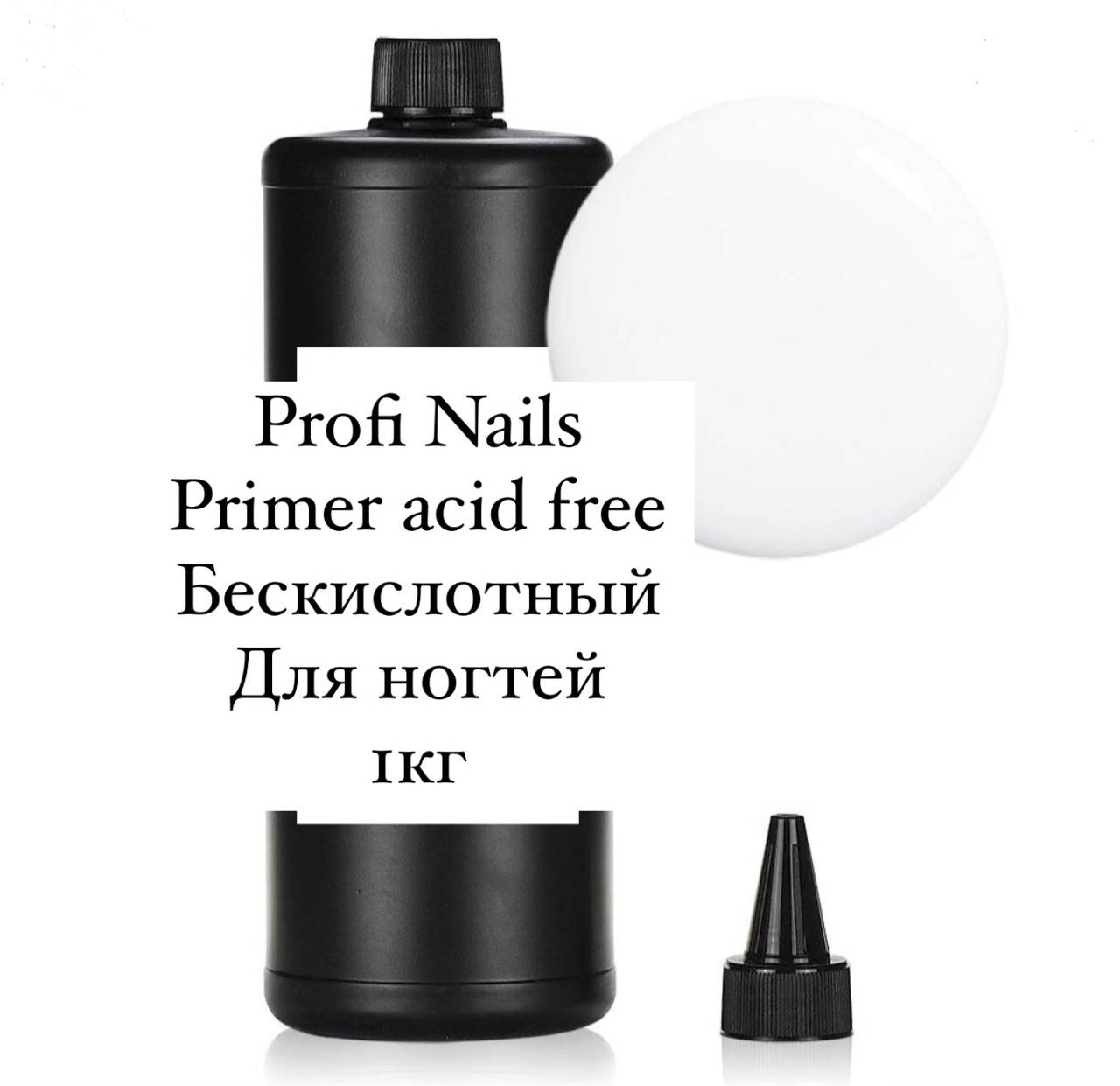 

PRIMER ACID FREE Праймер безкислотный для наращивания ногтей от ProfiNails оптом 100мл