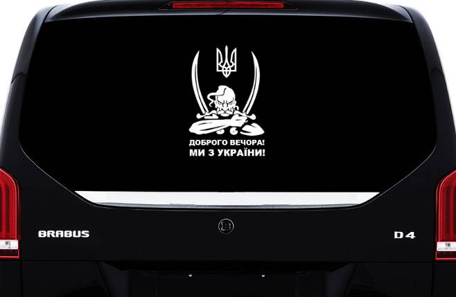 

Наклейка на стекло авто 3D TUNING STUDIO Доброго вечора 250х350х0.080мм