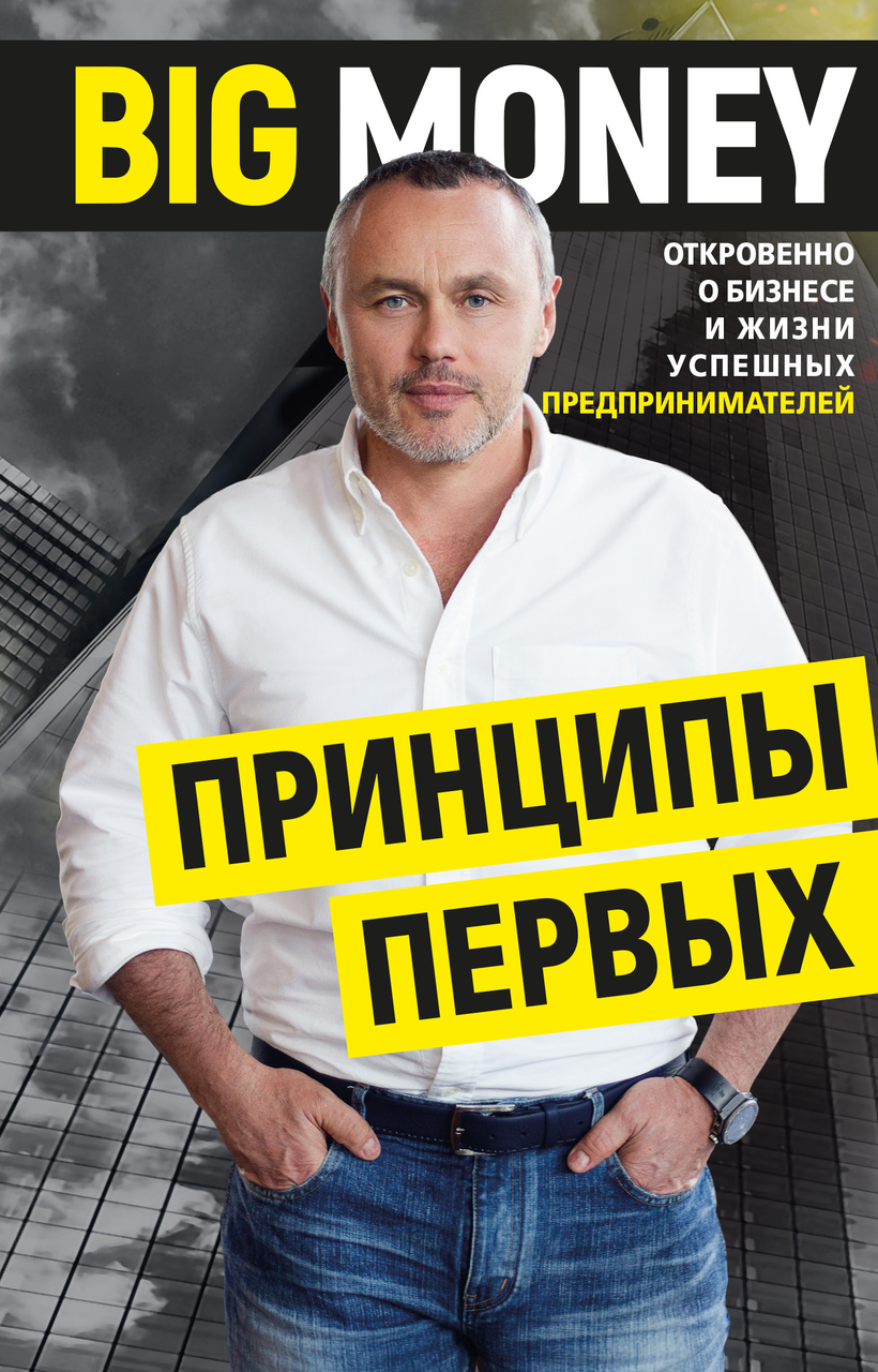 

Книга Принципы первых. Big money. Автор - Евгений Черняк (Форс)