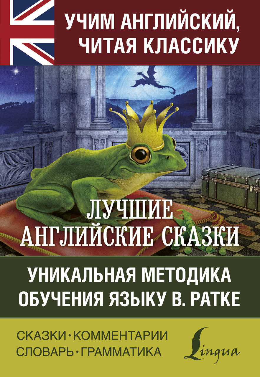 

Лучшие английские сказки. Уникальная методика обучения языку В. Ратке