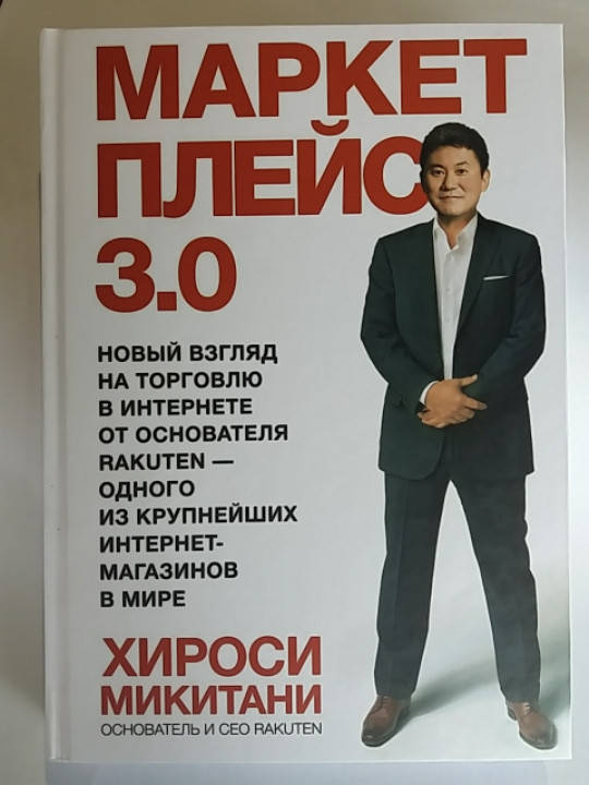 

"МАРКЕТ ПЛЕЙС 3.0. Новый взгяд на торговлю в интернете от основателя RAKUTEN " Хироси Микитани