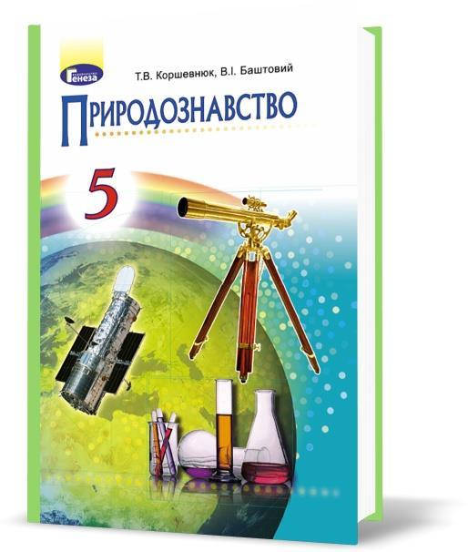

5 клас | Природознавство Підручник, Коршевнюк Т.В., Баштовий В.І. | Генеза