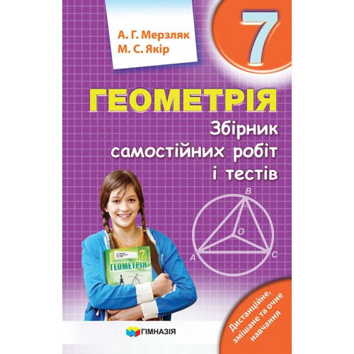 

7 клас. Геометрія. Збірник самостійних робіт і тестів. Мерзляк А.Г., Якір М.С. Гімназія