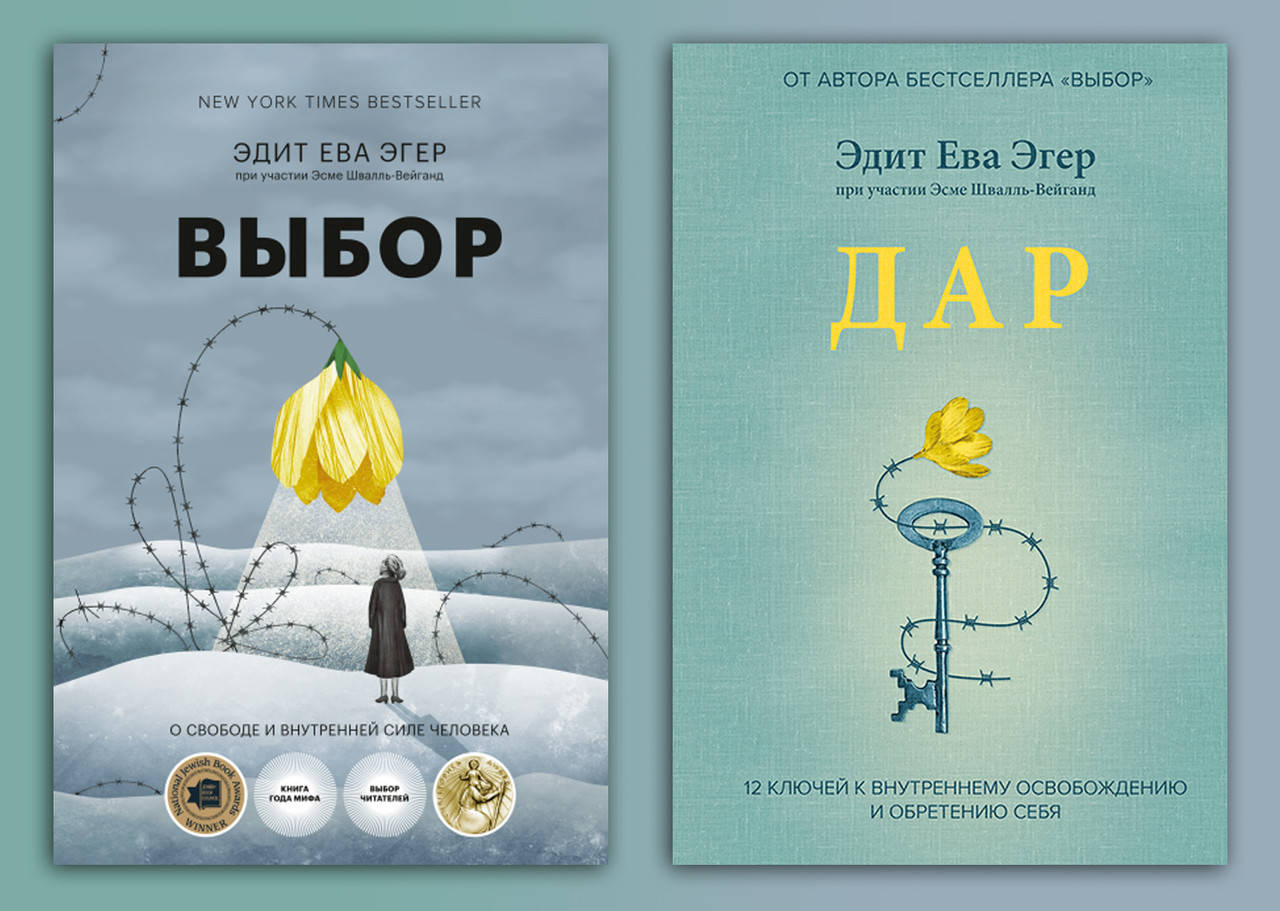 

Выбор. О свободе и внутренней силе человека. +Дар. 12 ключей к внутреннему освобождению.Эва Э. Эгер. (м.п)