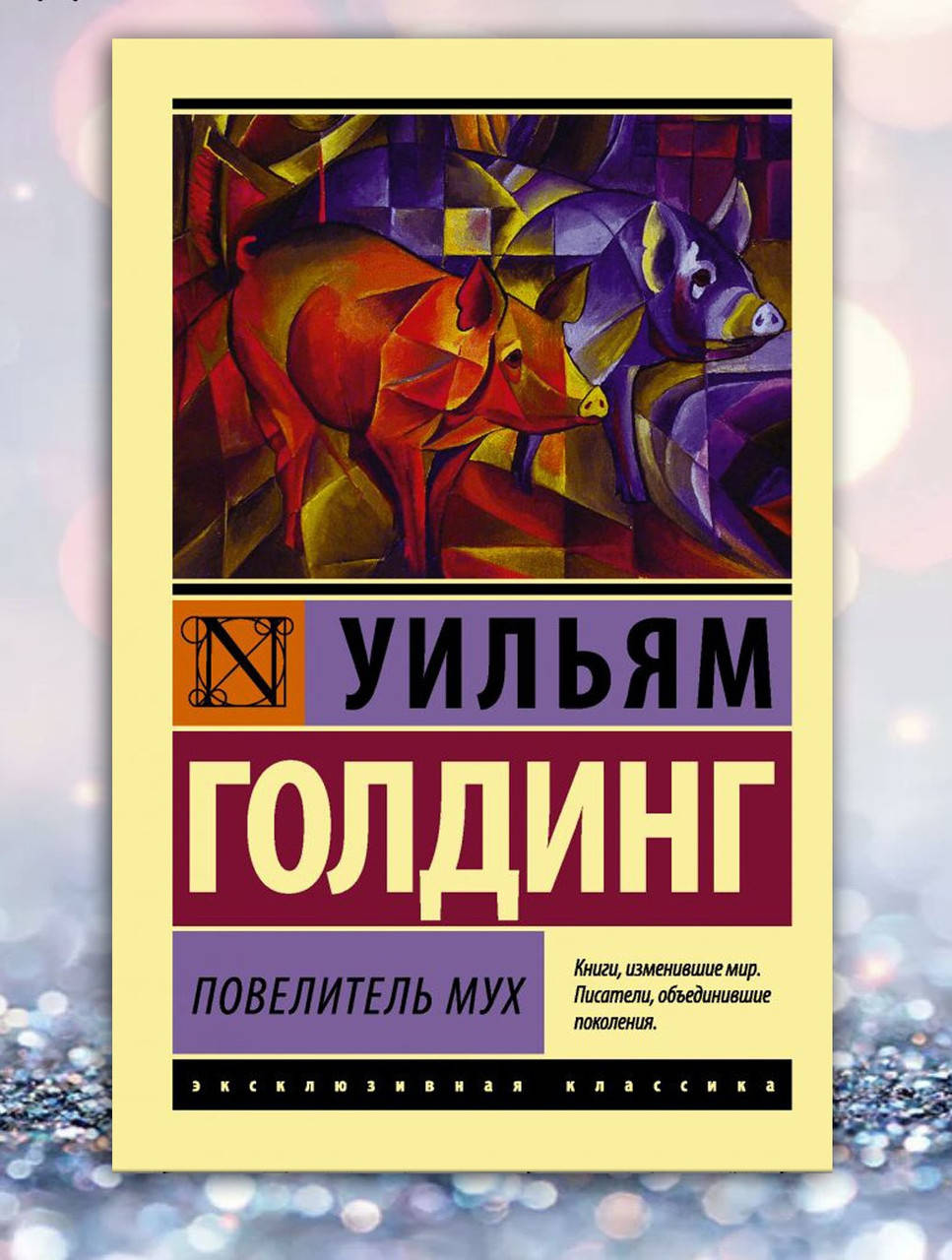 

Книга " Повелитель мух " Уильям Голдинг