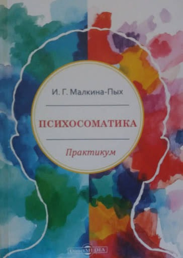 

Психосоматика : практикум. Малкина-Пых И.Г.