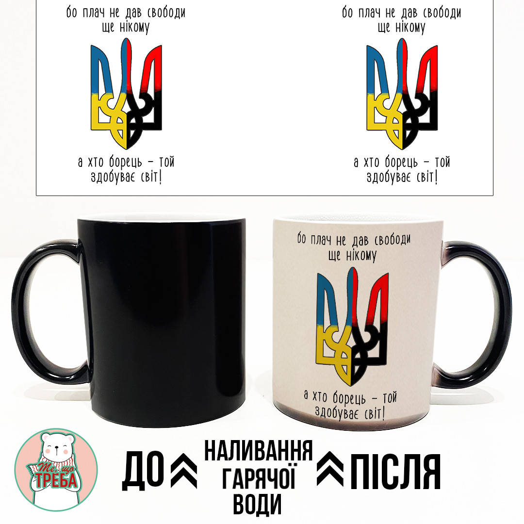 

Горнятко / чашка "Бо плач не дав свободи ще нікому, а хто борець, той здобуває світ" герб ХАМЕЛЕОН ЧОРНИЙ