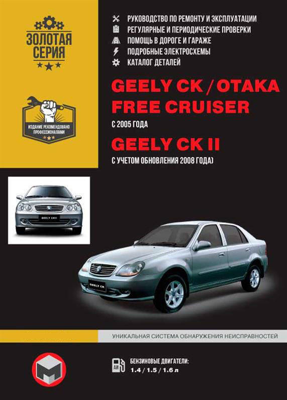 

Книга на Geely CK / CK~2 / Otaka / Free Cruiser с 2005 года (Джили СК / СК 2) Руководство по ремонту, Монолит