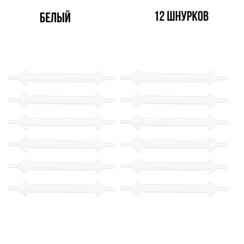 

Шнурки для обуви силиконовые 12 шт Белый